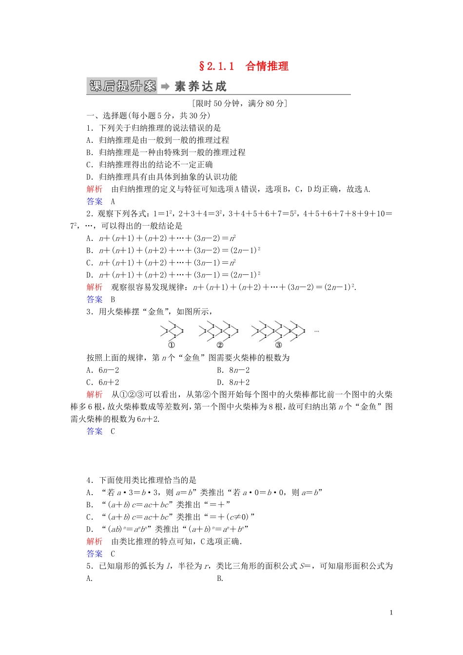 高中数学 第2章 推理与证明 2.1 合情推理与演绎推理 2.1.1 合情推理练习 新人教A版选修2-2-新人教A版高二选修2-2数学试题_第1页