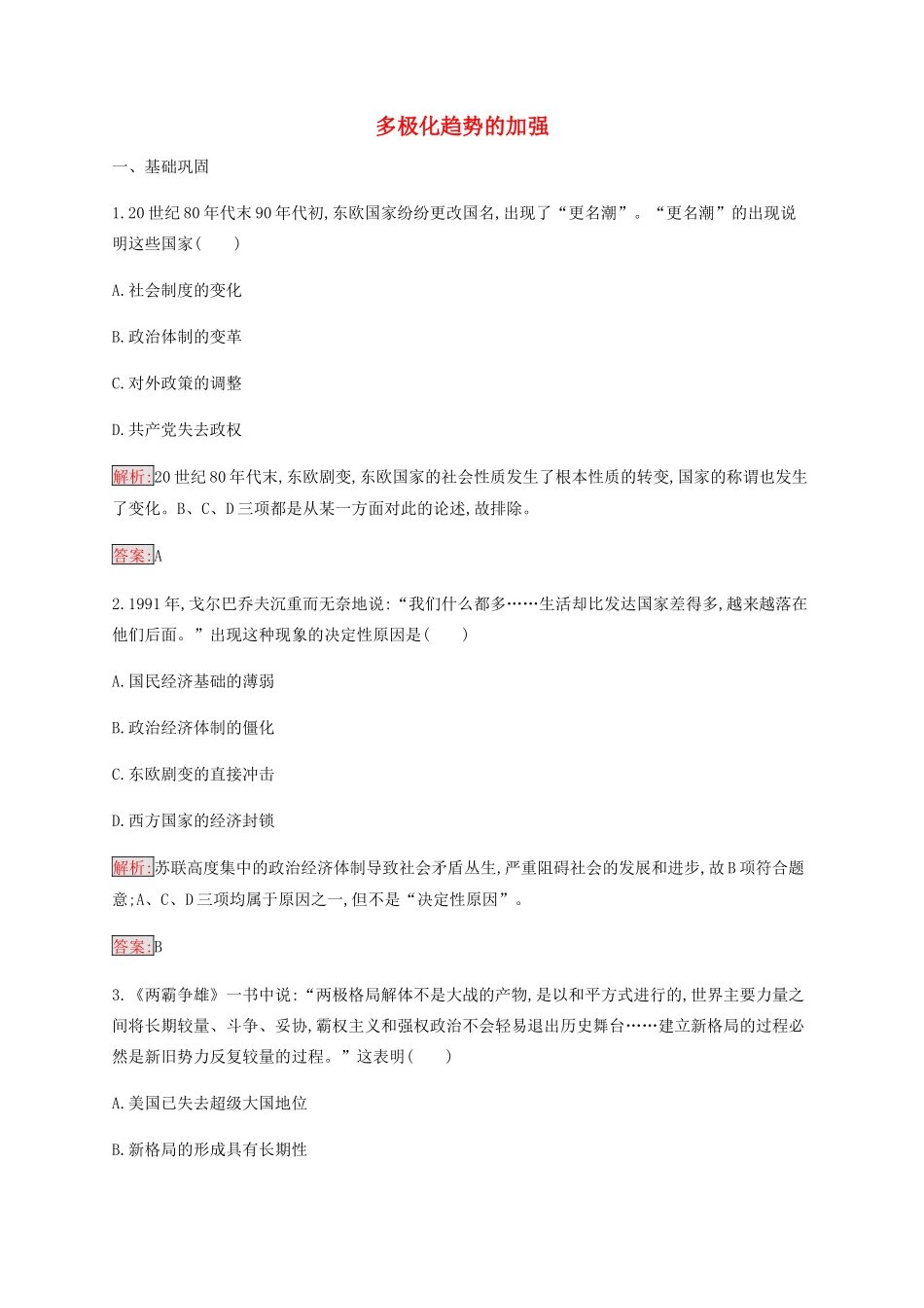 高中历史 专题九 当今世界政治格局的多极化趋势 3 多极化趋势的加强练习（含解析）人民版必修1-人民版高一必修1历史试题_第1页