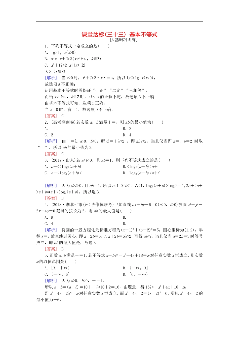 高考数学一轮复习 第六章 不等式 课堂达标33 基本不等式 文 新人教版-新人教版高三全册数学试题_第1页