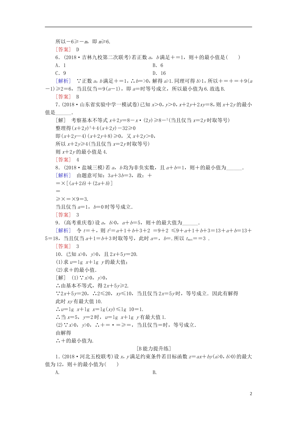 高考数学一轮复习 第六章 不等式 课堂达标33 基本不等式 文 新人教版-新人教版高三全册数学试题_第2页