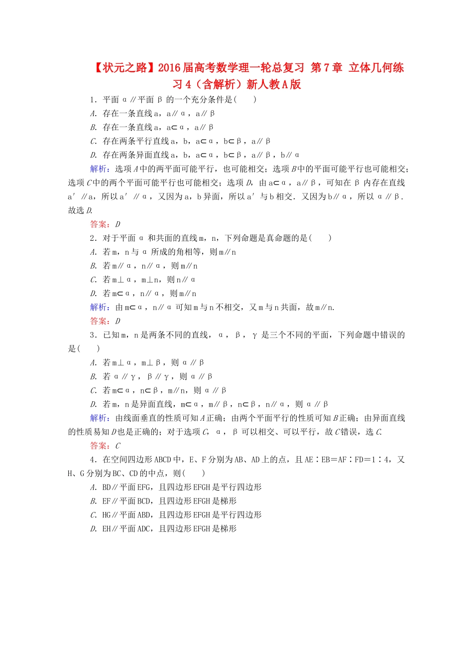 高考数学理一轮总复习 第7章 立体几何练习4（含解析）新人教A版-新人教A版高三全册数学试题_第1页