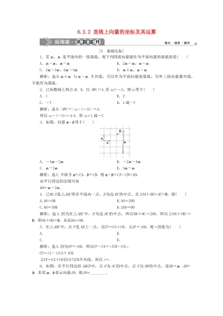 高中数学 第六章 平面向量初步 6.2.1 向量基本定理 6.2.2 直线上向量的坐标及其运算应用案巩固提升 新人教B版必修第二册-新人教B版高一第二册数学试题
