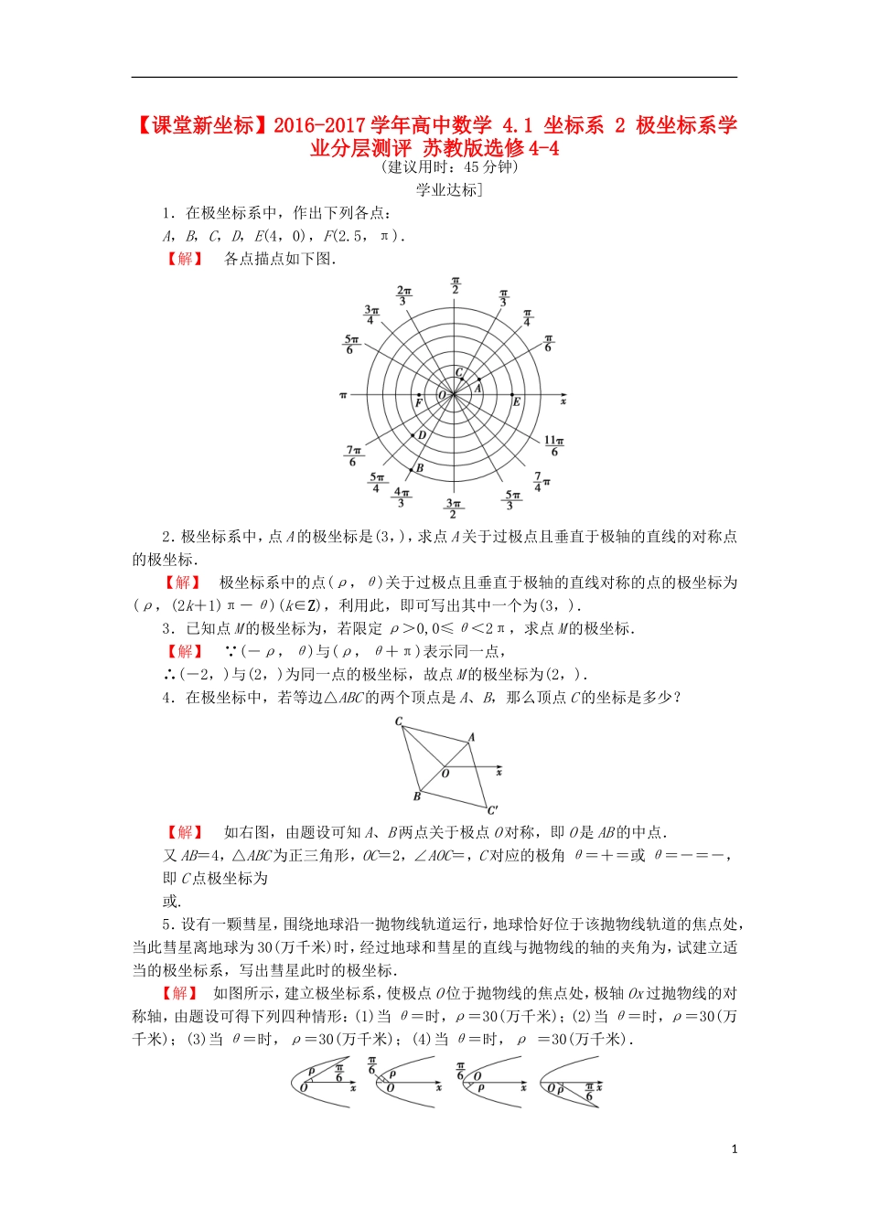 高中数学 4.1 坐标系 2 极坐标系学业分层测评 苏教版选修4-4-苏教版高二选修4-4数学试题_第1页