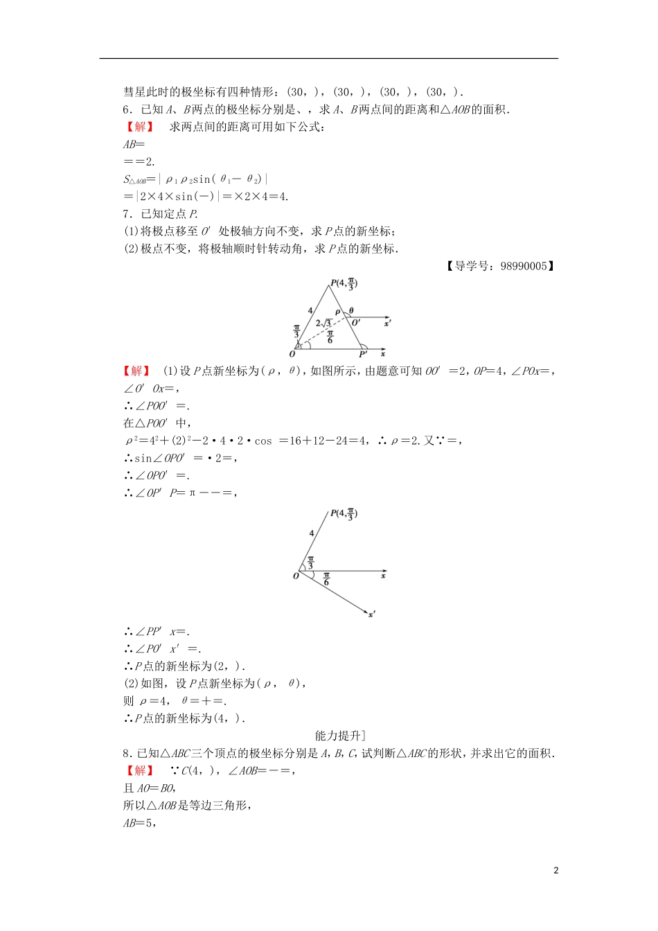 高中数学 4.1 坐标系 2 极坐标系学业分层测评 苏教版选修4-4-苏教版高二选修4-4数学试题_第2页