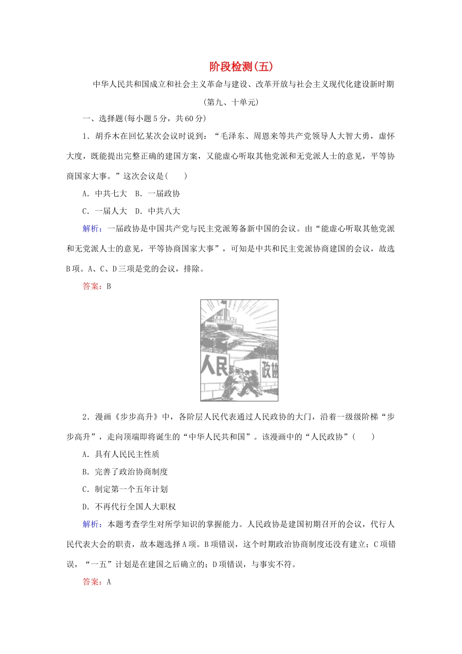 高中历史 阶段检测（五）（含解析）新人教版必修《中外历史纲要（上）》-新人教版高一必修历史试题_第1页