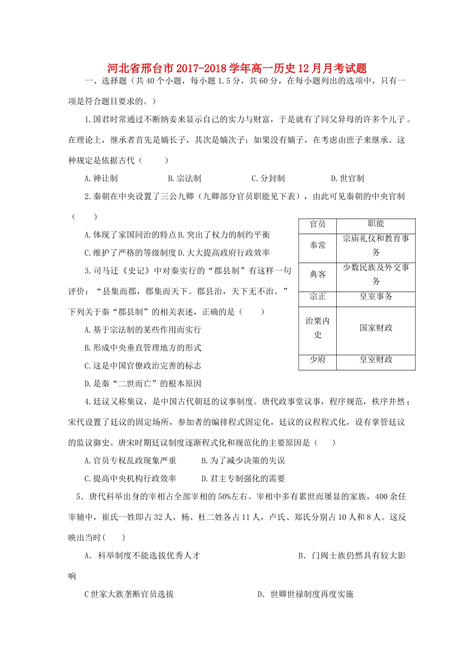 河北省邢台市高一历史12月月考试题-人教版高一全册历史试题_第1页
