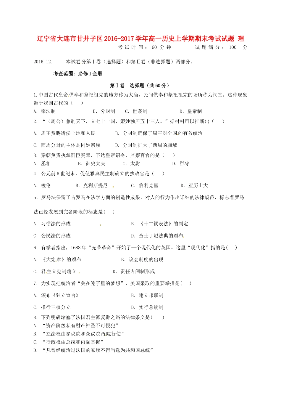 辽宁省大连市甘井子区高一历史上学期期末考试试题 理-人教版高一全册历史试题_第1页