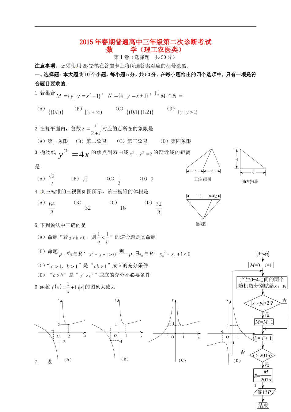 四川省宜宾市高三数学第二次诊断测试试题 理-人教版高三全册数学试题_第1页