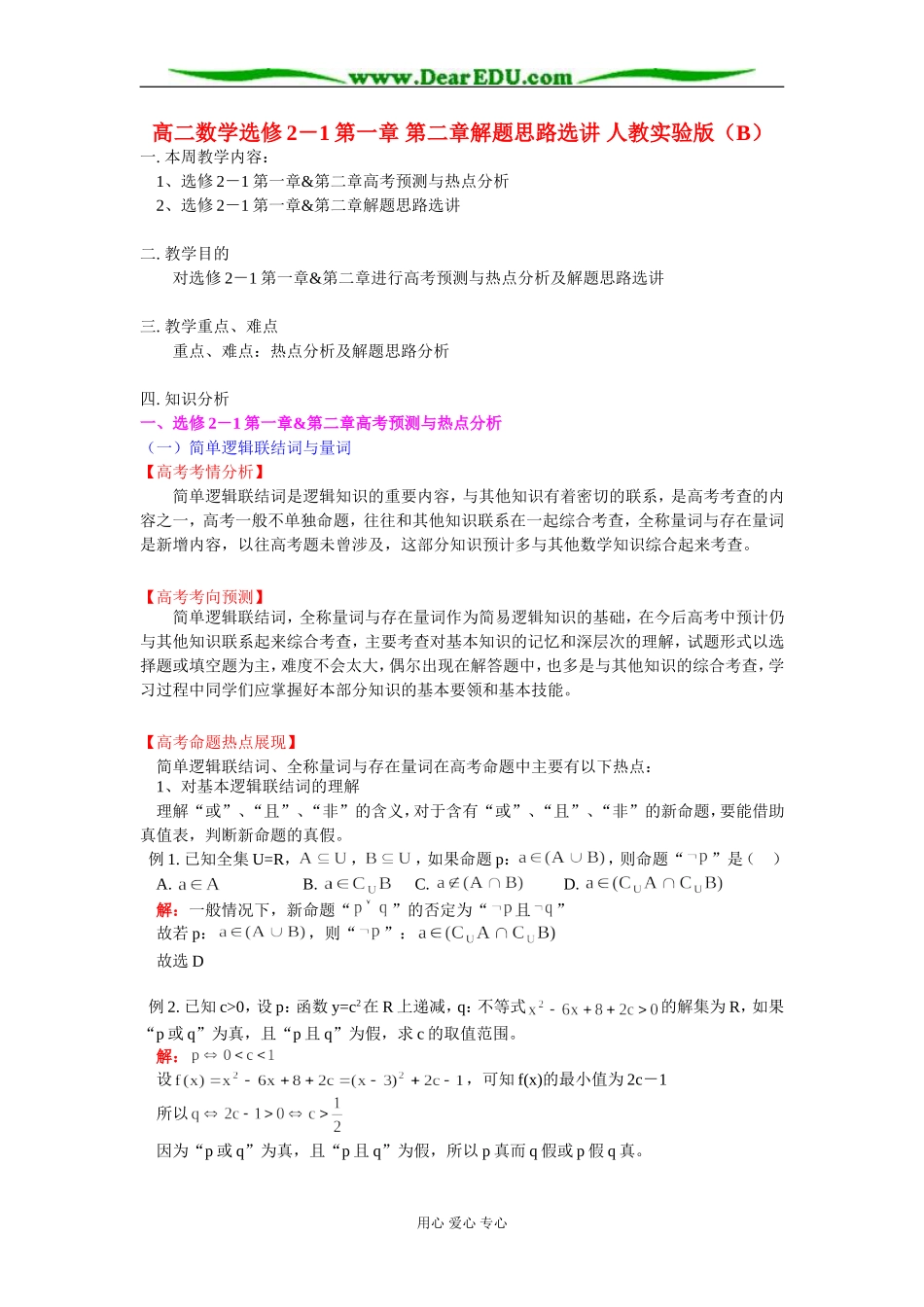 高二数学选修2－1第一章 第二章解题思路选讲 人教实验版（B）_第1页