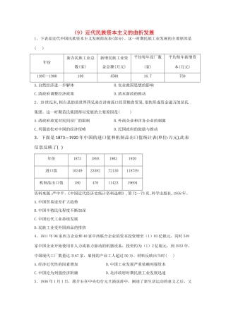 高中历史 暑假作业（9）近代民族资本主义的曲折发展（含解析）-人教版高一全册历史试题