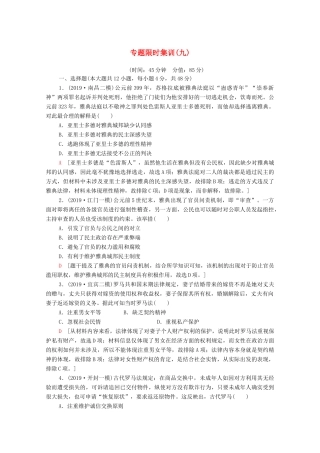 高考历史二轮复习 专题限时集训9 世界政治制度的重大演变-人教版高三全册历史试题