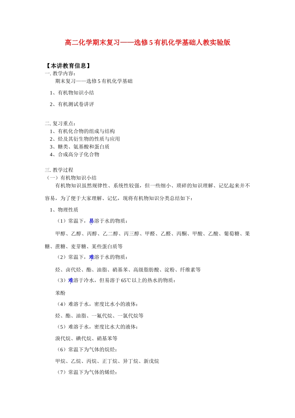 高二化学期末复习——选修5有机化学基础人教实验版知识精点_第1页