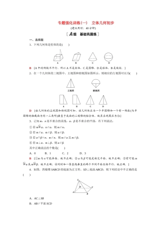高中数学 专题强化训练1 立体几何初步（含解析）北师大版必修2-北师大版高一必修2数学试题