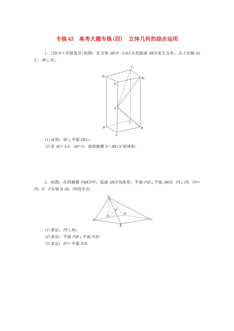 高考数学一轮复习 专练43 高考大题专练（四）立体几何的综合运用（含解析）文 新人教版-新人教版高三全册数学试题_第1页