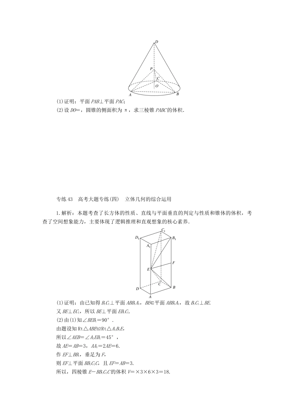 高考数学一轮复习 专练43 高考大题专练（四）立体几何的综合运用（含解析）文 新人教版-新人教版高三全册数学试题_第3页