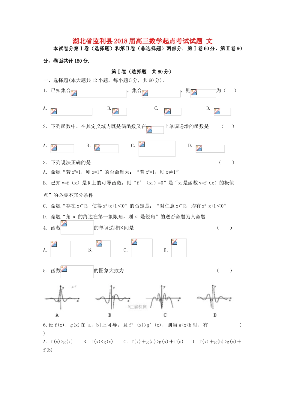 湖北省监利县高三数学起点考试试题 文-人教版高三全册数学试题_第1页