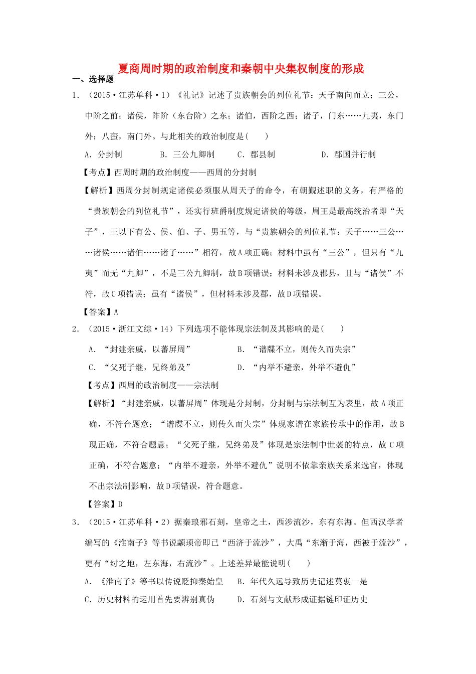 （新课标）高考历史总复习 大考点一 夏、商、西周的政治制度和秦朝中央集权制度的形成-人教版高三全册历史试题_第1页