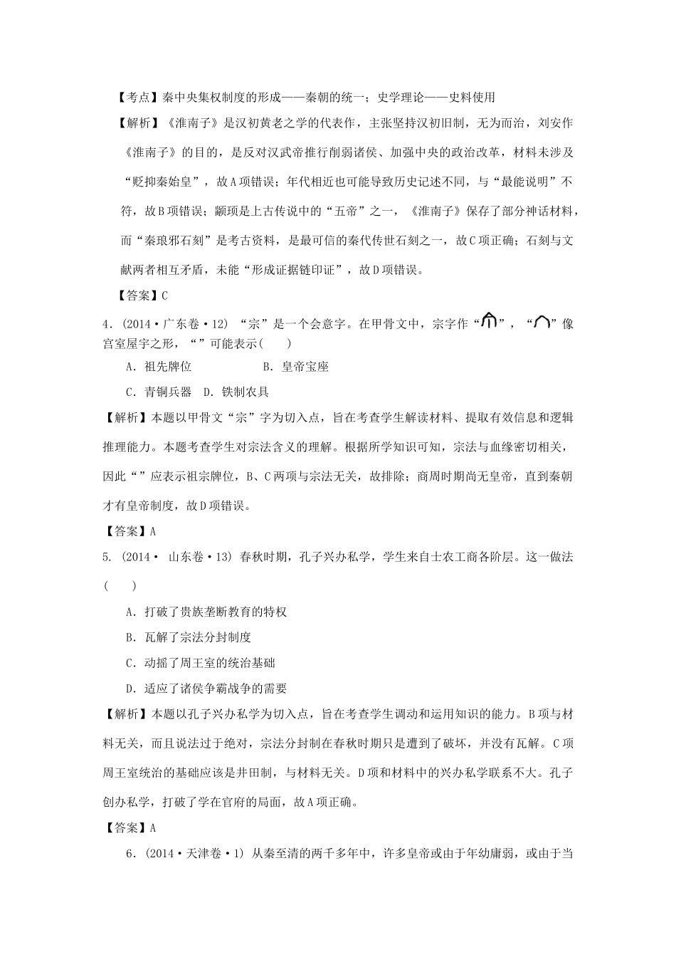 （新课标）高考历史总复习 大考点一 夏、商、西周的政治制度和秦朝中央集权制度的形成-人教版高三全册历史试题_第2页