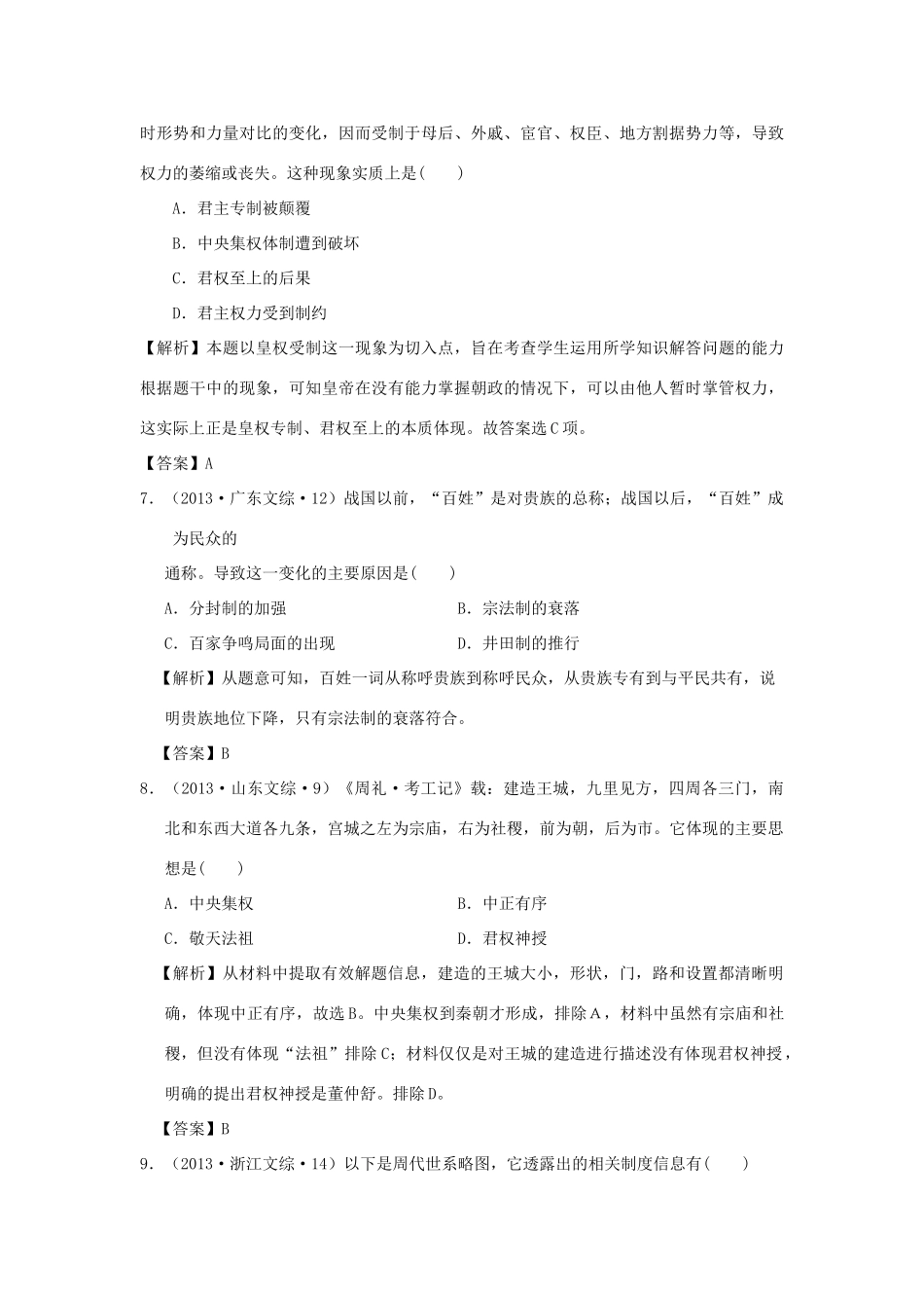 （新课标）高考历史总复习 大考点一 夏、商、西周的政治制度和秦朝中央集权制度的形成-人教版高三全册历史试题_第3页