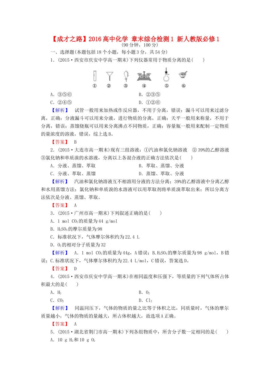高中化学 章末综合检测1 新人教版必修1-新人教版高一必修1化学试题_第1页