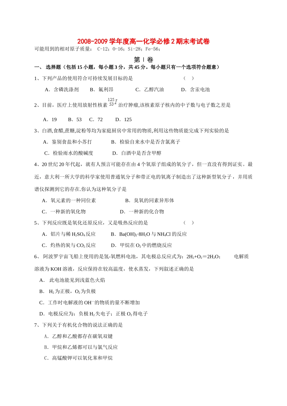 名校精品试卷之巢湖市第一中学高一化学必修2期末考试卷_第1页