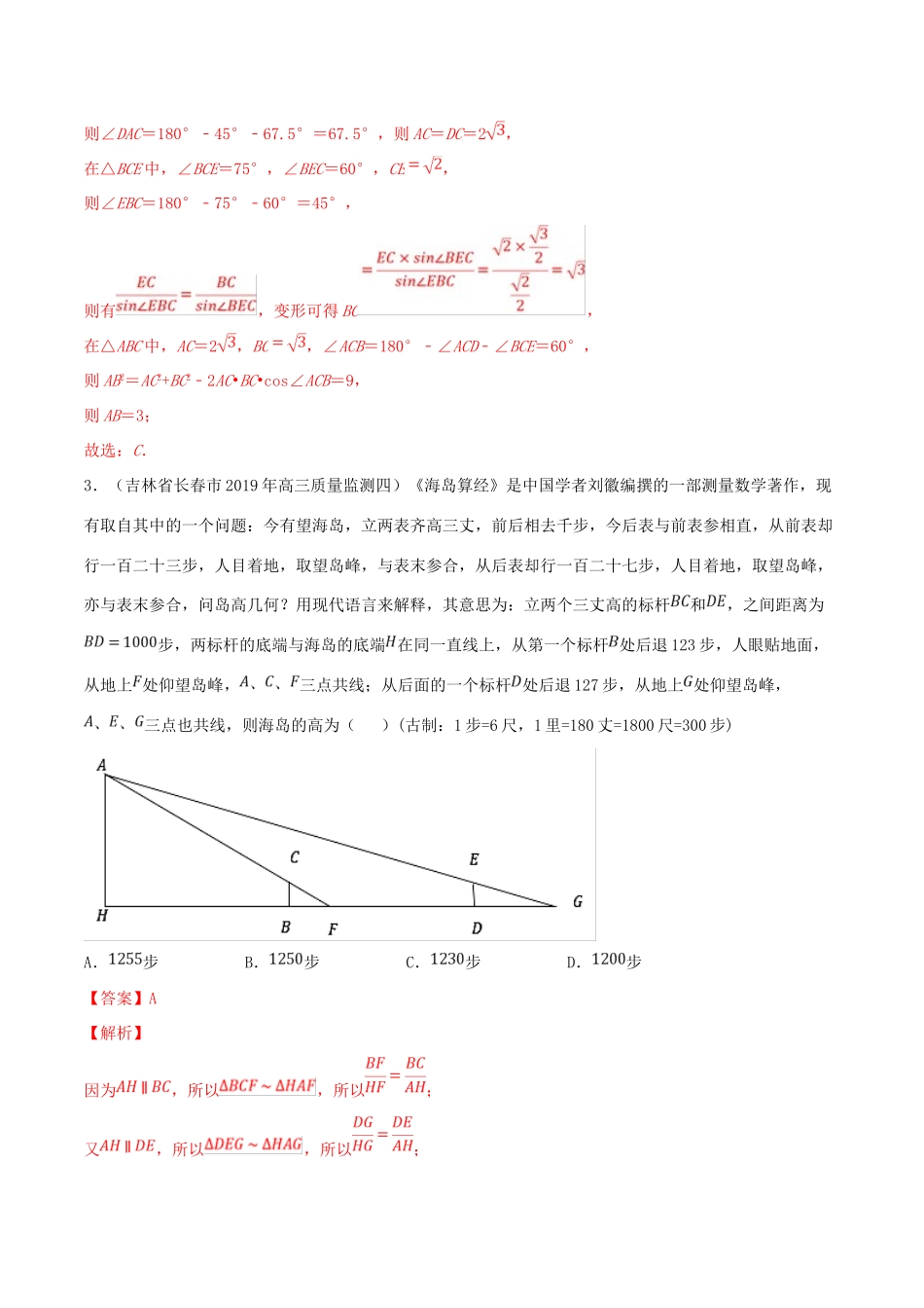 高考数学一轮复习 考点23 正弦定理和余弦定理的应用必刷题 理（含解析）-人教版高三全册数学试题_第2页