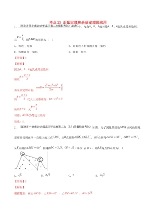 高考数学一轮复习 考点23 正弦定理和余弦定理的应用必刷题 理（含解析）-人教版高三全册数学试题