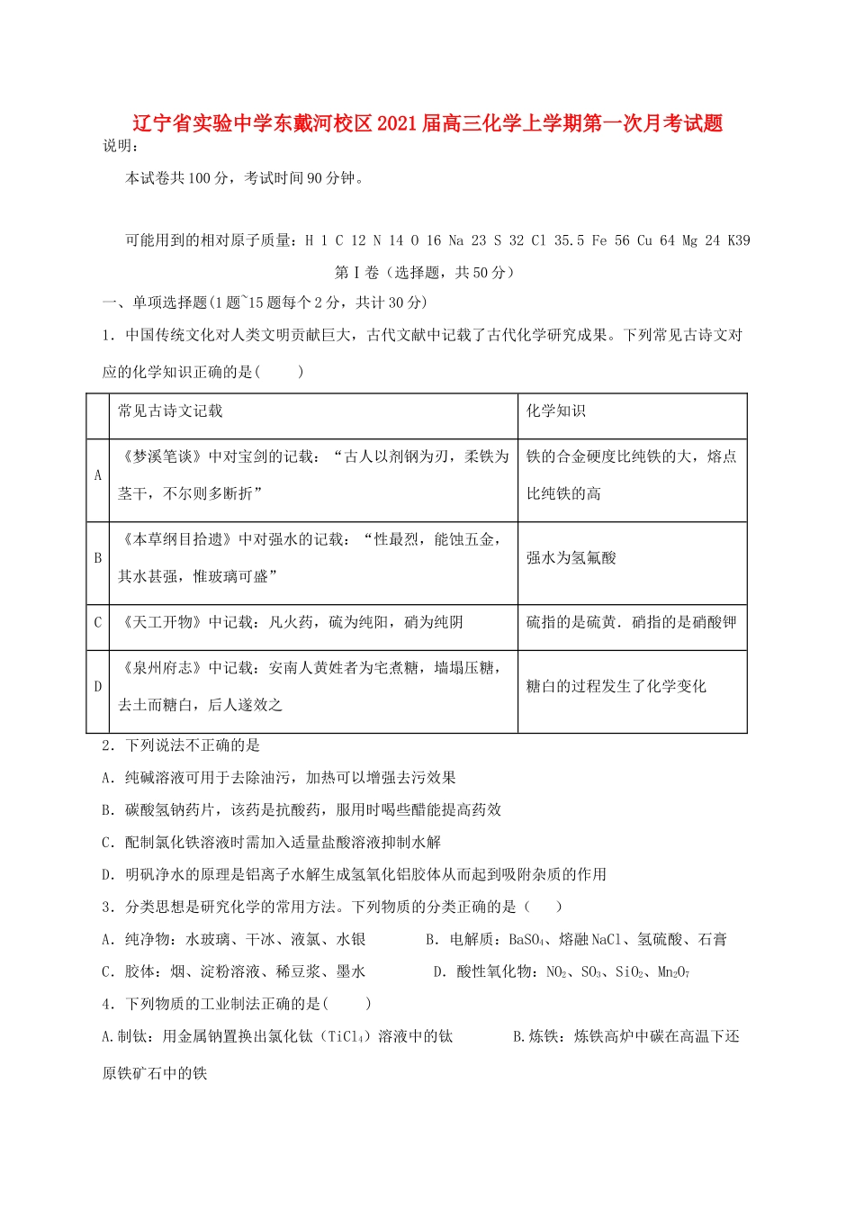东戴河校区高三化学上学期第一次月考试题-人教版高三全册化学试题_第1页