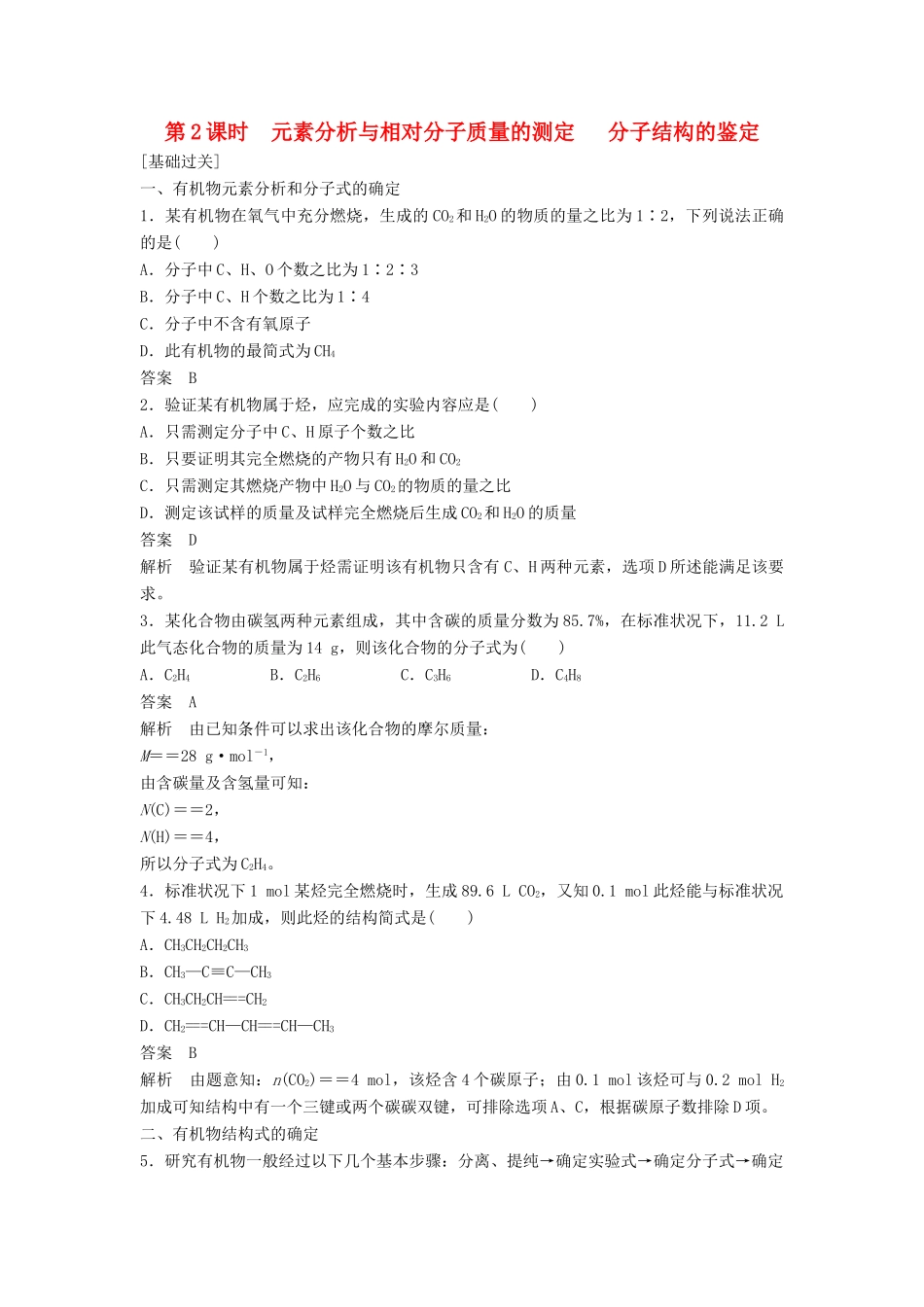 高中化学 第一章 认识有机化合物 第四节 第2课时《元素分析与相对分子质量的测定 分子结构的鉴定》习题跟踪演练 新人教版选修5-新人教版高二选修5化学试题_第1页