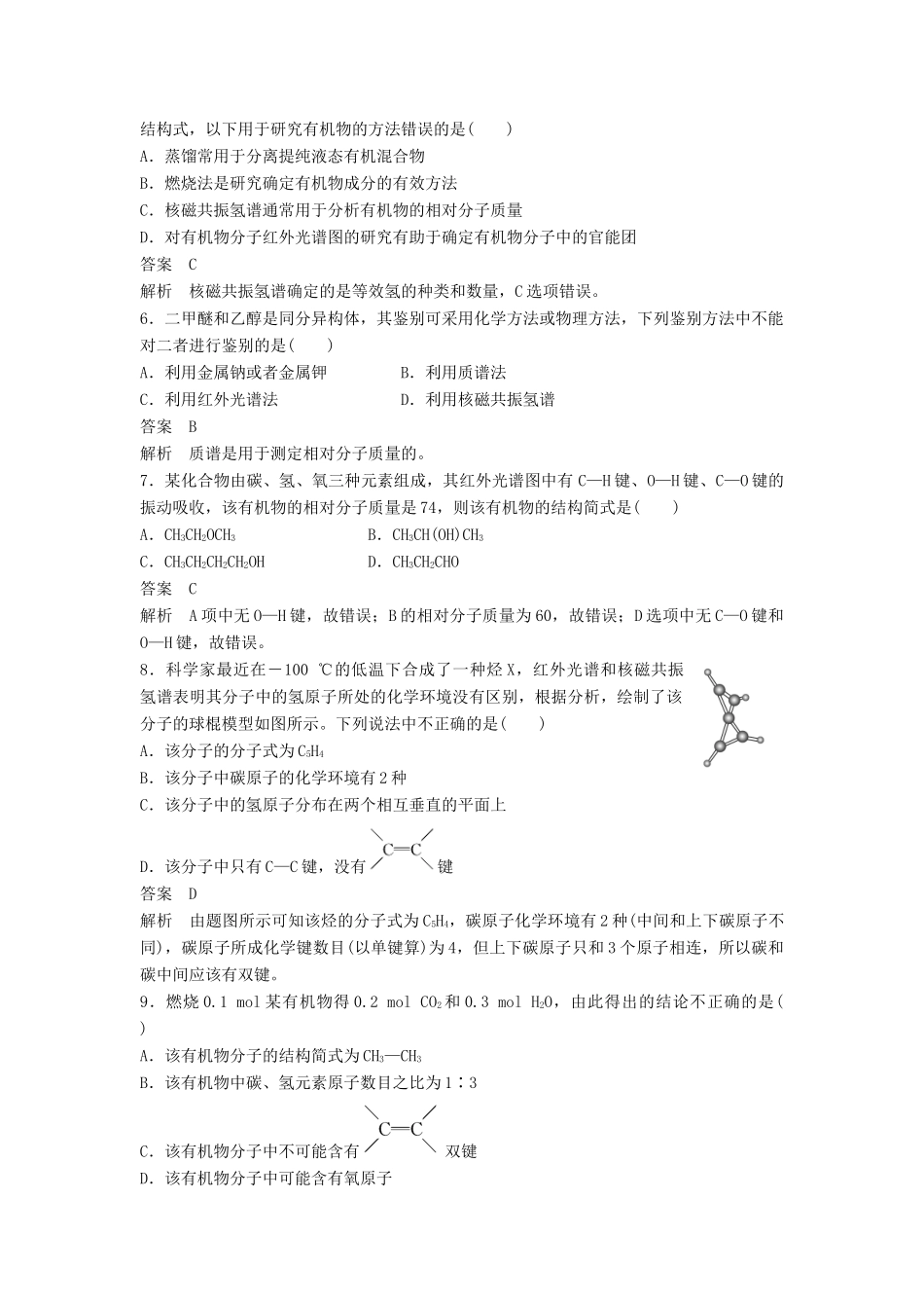 高中化学 第一章 认识有机化合物 第四节 第2课时《元素分析与相对分子质量的测定 分子结构的鉴定》习题跟踪演练 新人教版选修5-新人教版高二选修5化学试题_第2页
