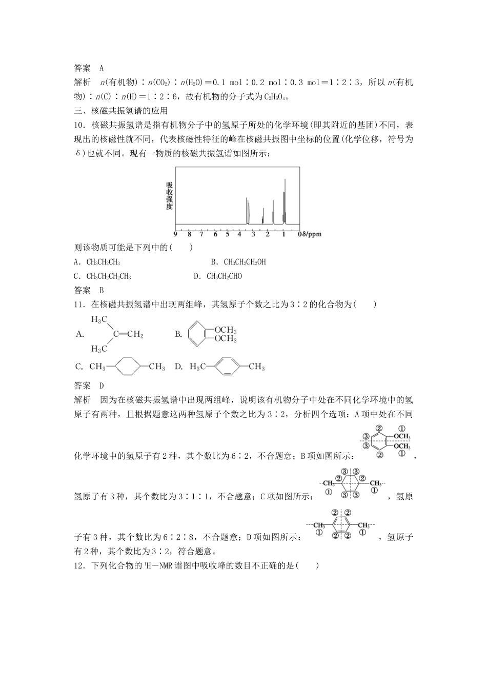 高中化学 第一章 认识有机化合物 第四节 第2课时《元素分析与相对分子质量的测定 分子结构的鉴定》习题跟踪演练 新人教版选修5-新人教版高二选修5化学试题_第3页