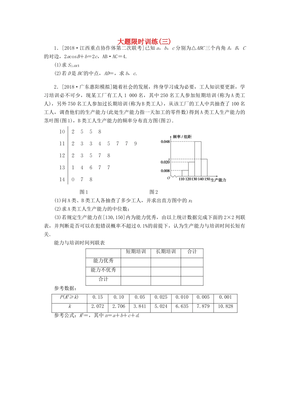 高考数学二轮复习 大题限时训练（三）文-人教版高三全册数学试题_第1页