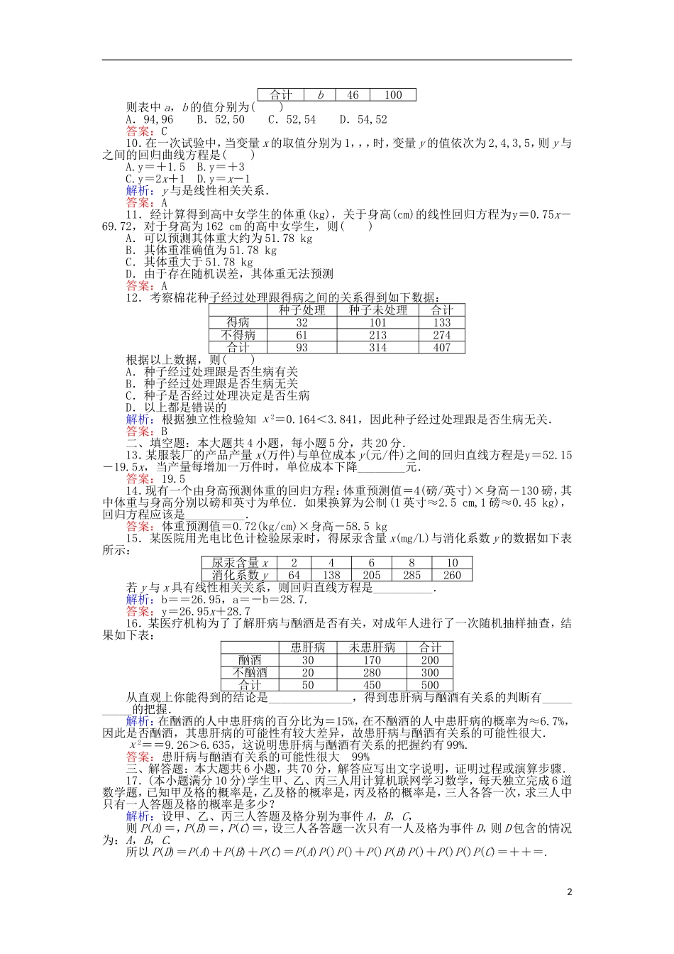 高中数学 第一章 统计案例学业水平达标检测 新人教B版选修1-2-新人教B版高二选修1-2数学试题_第2页
