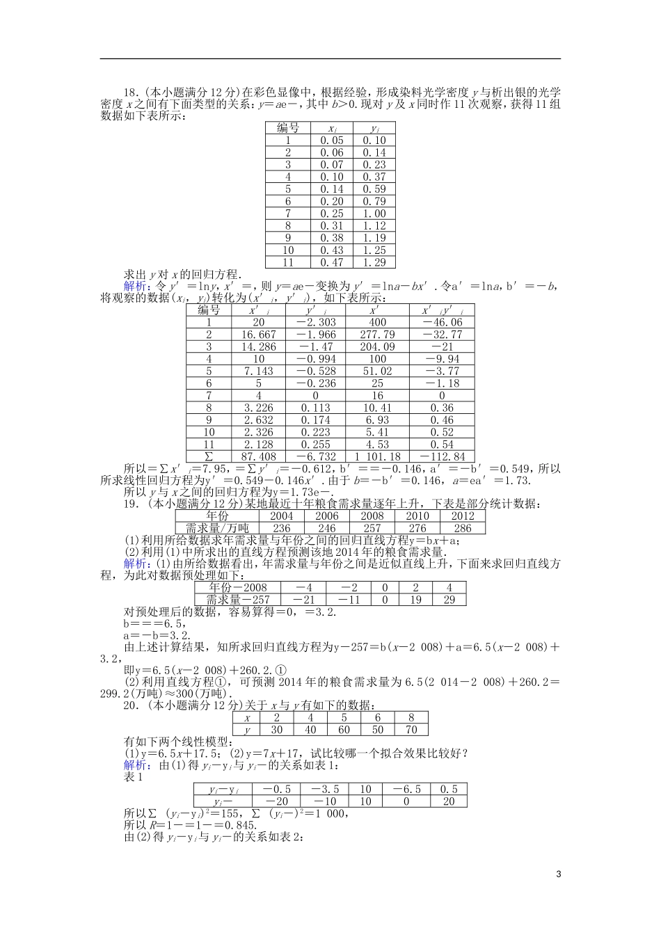 高中数学 第一章 统计案例学业水平达标检测 新人教B版选修1-2-新人教B版高二选修1-2数学试题_第3页