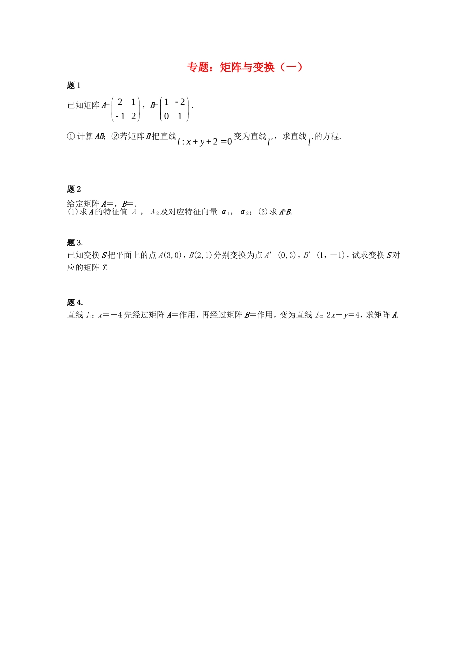高中数学 矩阵与变换（一）课后练习二 新人教版选修4-2-新人教版高二选修4-2数学试题_第1页