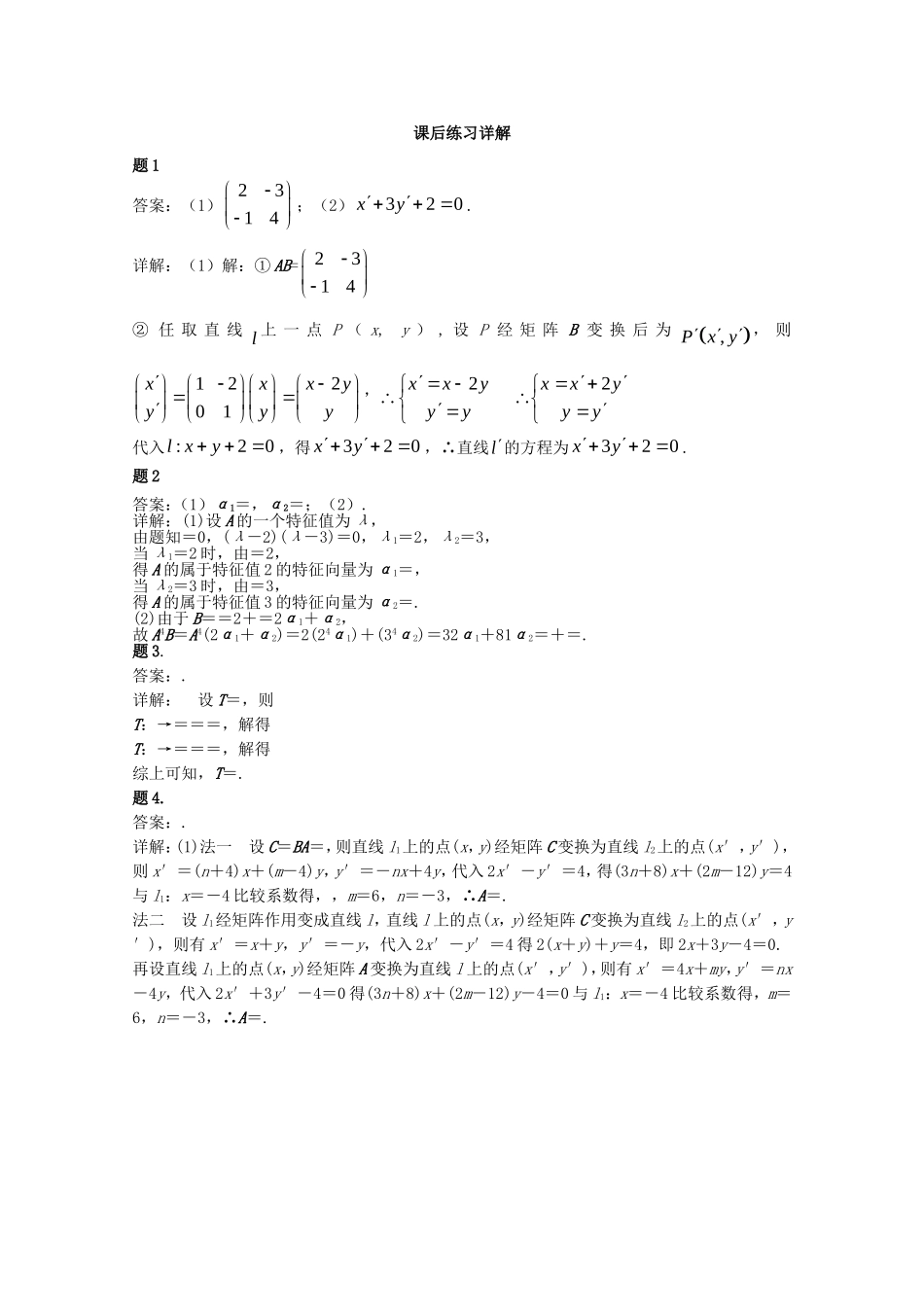 高中数学 矩阵与变换（一）课后练习二 新人教版选修4-2-新人教版高二选修4-2数学试题_第2页