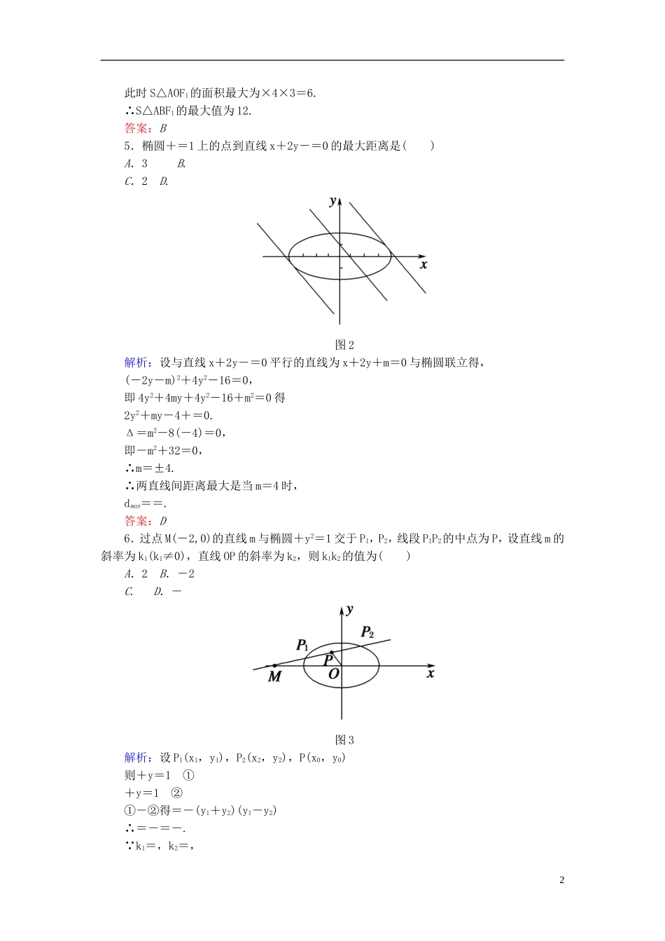 【红对勾】高中数学 2-2-2-2 椭圆几何性质的应用课时作业 新人教A版选修2-1_第2页
