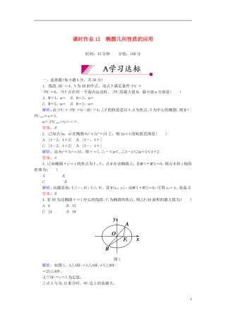 【红对勾】高中数学 2-2-2-2 椭圆几何性质的应用课时作业 新人教A版选修2-1