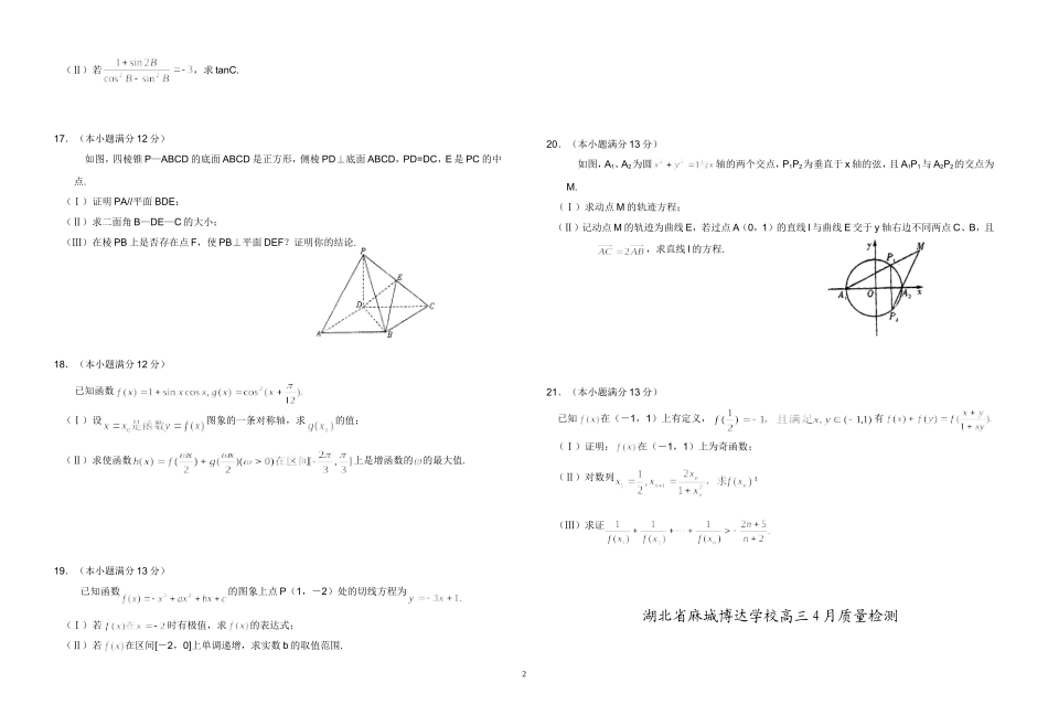 湖北省麻城博达学校高三4月质量检测(文科)_第2页