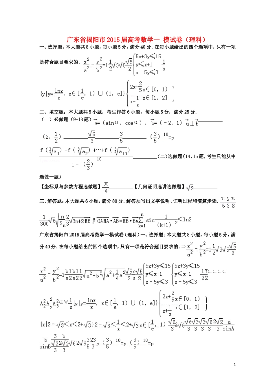广东省揭阳市高考数学一模试卷 理（含解析）-人教版高三全册数学试题_第1页