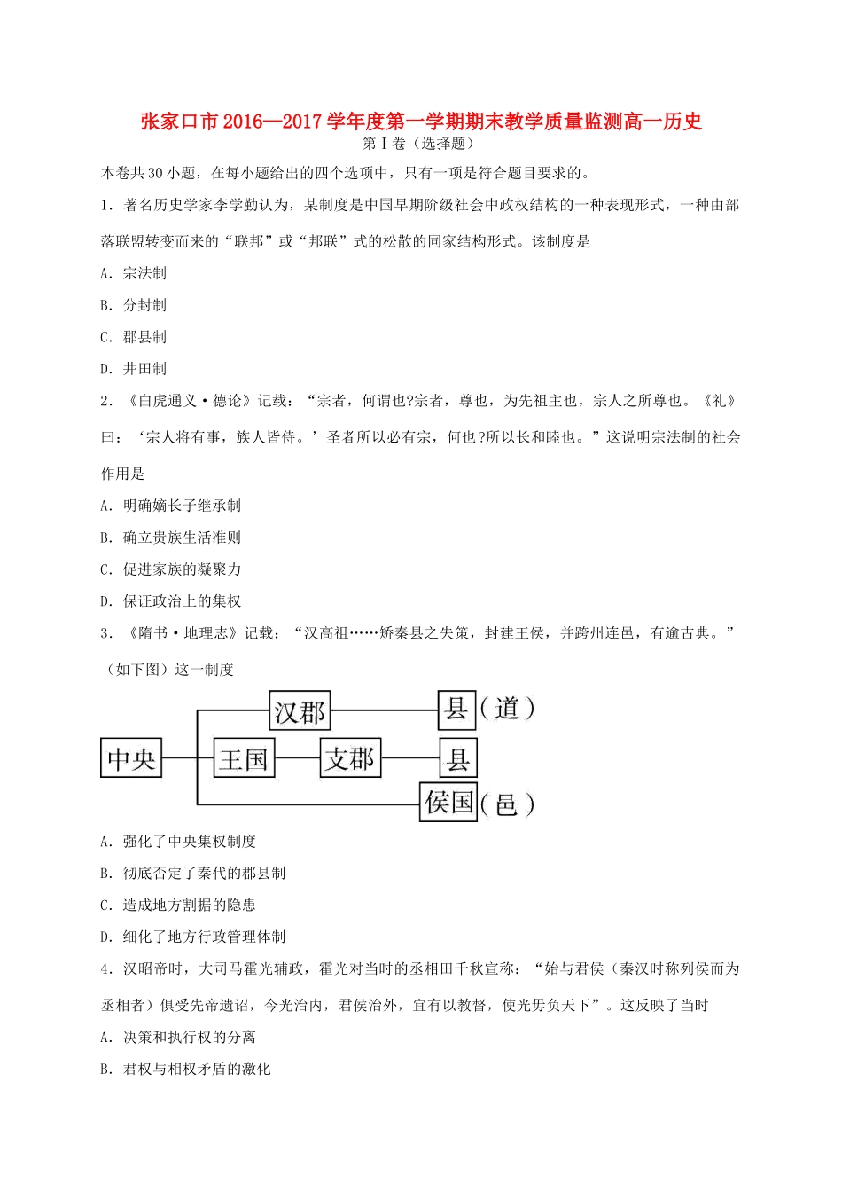 河北省张家口市高一历史上学期期末考试试题-人教版高一全册历史试题_第1页
