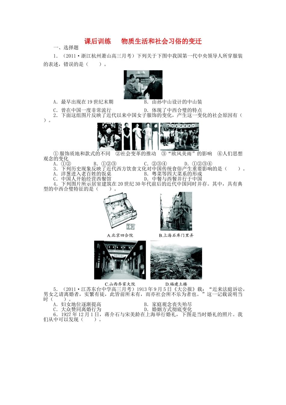 高中历史 专题四 中国近现代社会生活的变迁 一 物质生活和社会习俗的变迁课后训练 人民版必修2-人民版高一必修2历史试题_第1页