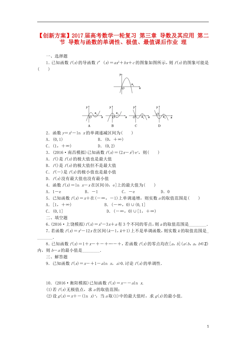 高考数学一轮复习 第三章 导数及其应用 第二节 导数与函数的单调性、极值、最值课后作业 理-人教版高三全册数学试题_第1页