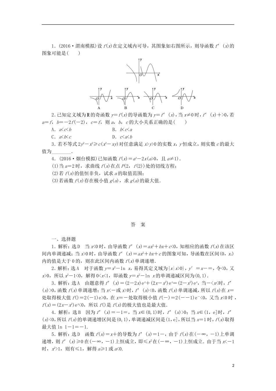 高考数学一轮复习 第三章 导数及其应用 第二节 导数与函数的单调性、极值、最值课后作业 理-人教版高三全册数学试题_第2页