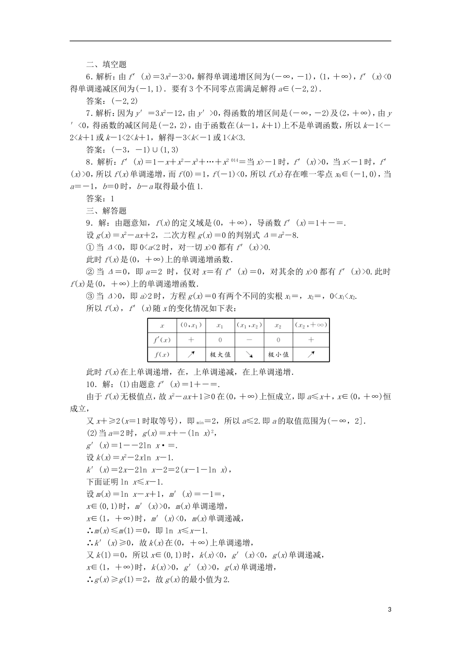 高考数学一轮复习 第三章 导数及其应用 第二节 导数与函数的单调性、极值、最值课后作业 理-人教版高三全册数学试题_第3页