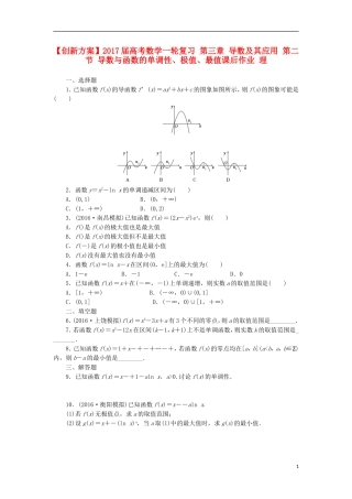 高考数学一轮复习 第三章 导数及其应用 第二节 导数与函数的单调性、极值、最值课后作业 理-人教版高三全册数学试题