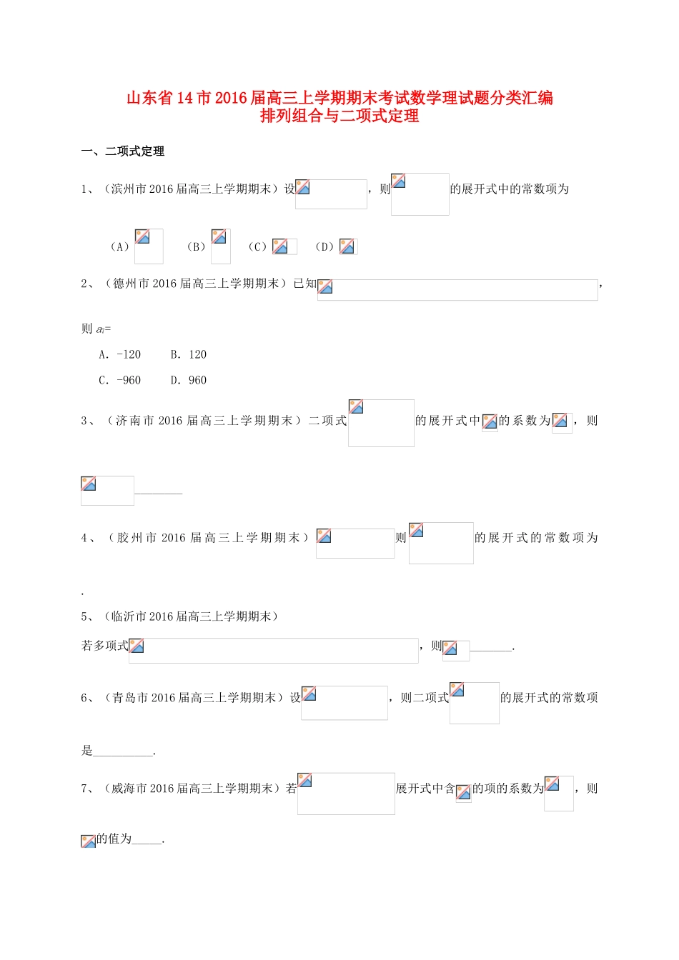 山东省14市高三数学上学期期末试题分类汇编 排列组合与二项式定理 理-人教版高三全册数学试题_第1页