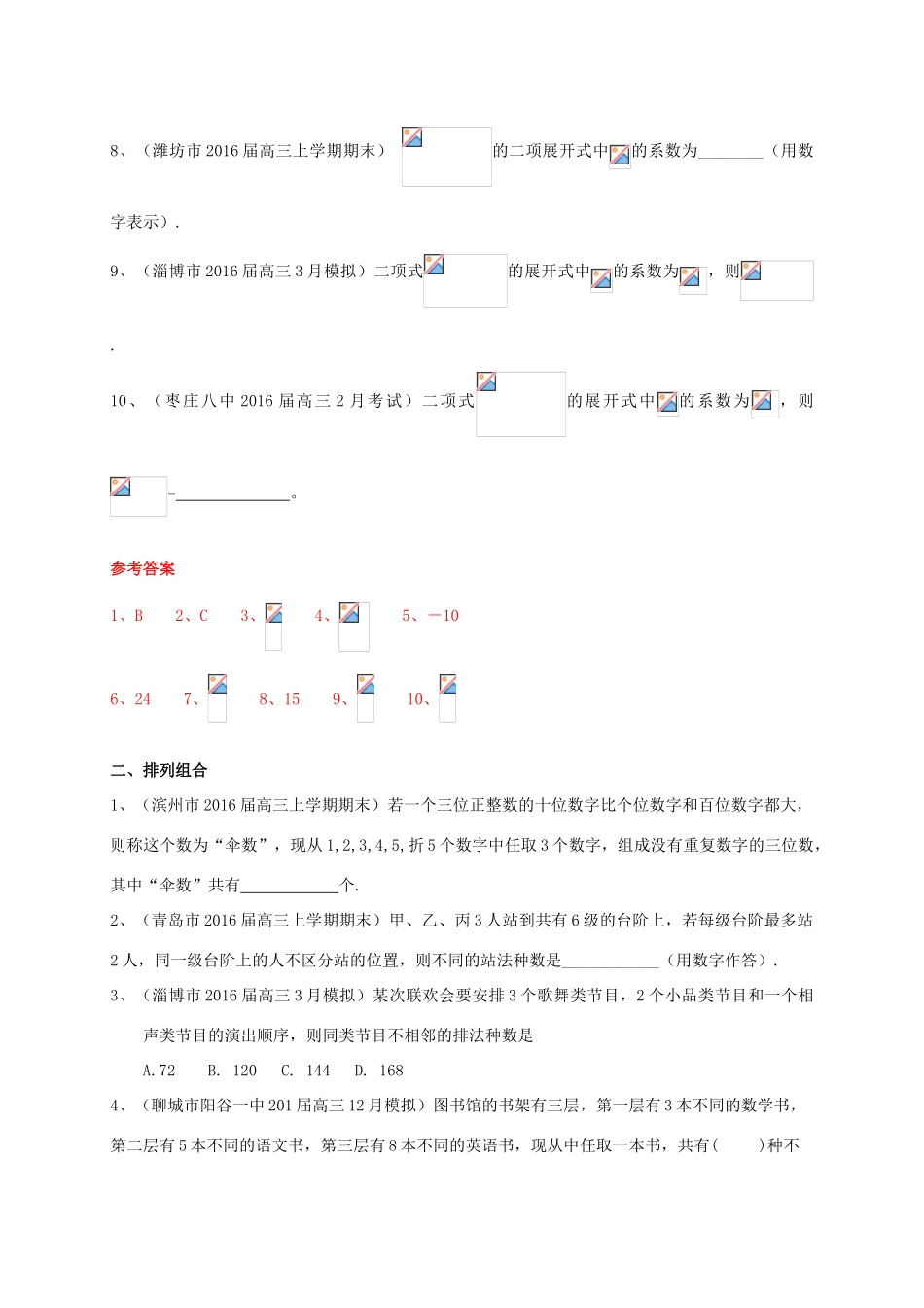 山东省14市高三数学上学期期末试题分类汇编 排列组合与二项式定理 理-人教版高三全册数学试题_第2页