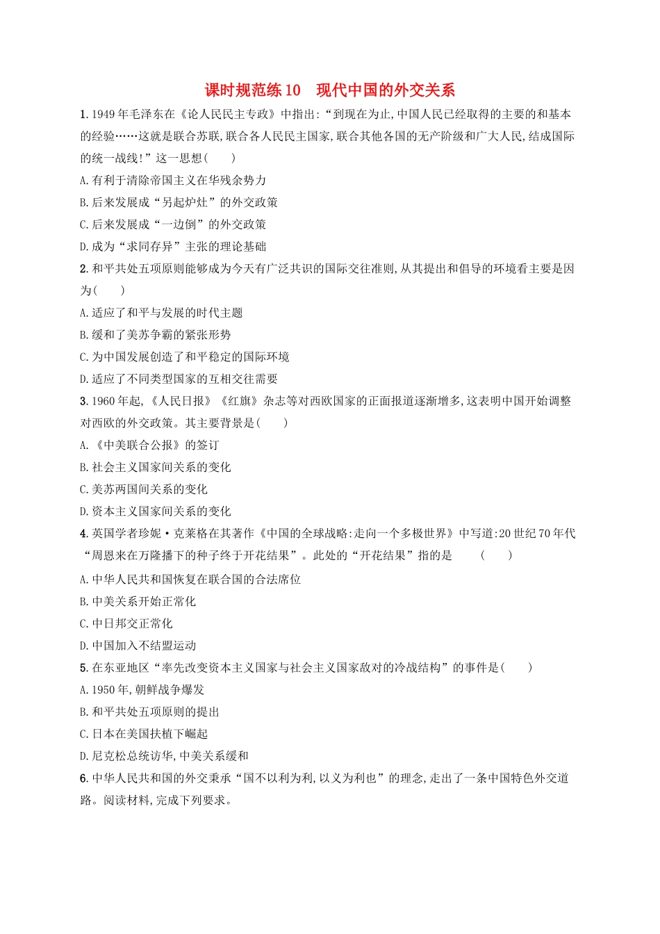 高考历史大一轮复习 课时规范练10 现代中国的外交关系 人民版-人民版高三全册历史试题_第1页