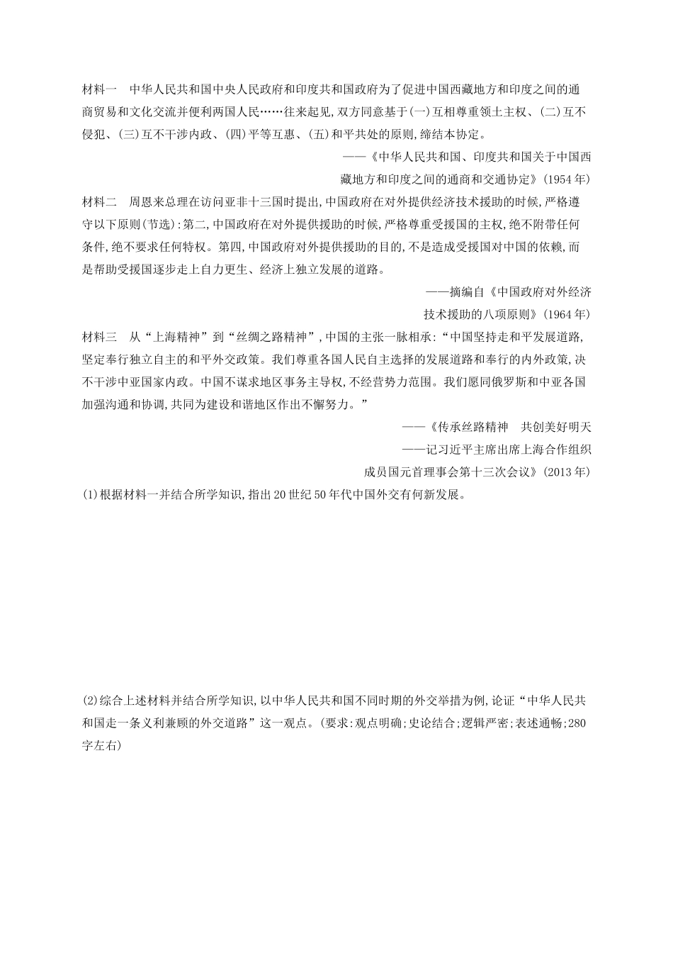 高考历史大一轮复习 课时规范练10 现代中国的外交关系 人民版-人民版高三全册历史试题_第2页